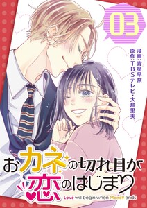 おカネの切れ目が恋のはじまり【描き下ろしおまけ付き特装版】 (3) 電子書籍版