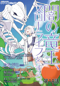 闇の竜王、スローライフをする。 第14話 電子書籍版
