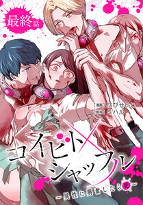 コイビトシャッフル～異性に興奮したら死～[ばら売り] 最終話 電子書籍版