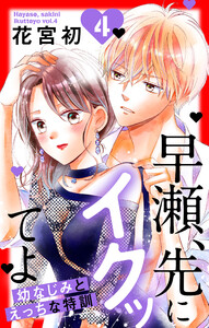 早瀬、先にイクッてよ~幼なじみとえっちな特訓~ (4)【おまけ描き下ろし付き】 電子書籍版