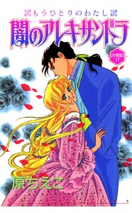 闇のアレキサンドラ もうひとりのわたし【分冊版】 (17) 電子書籍版