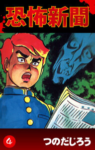恐怖新聞(4) 電子書籍版