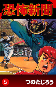 恐怖新聞(5) 電子書籍版