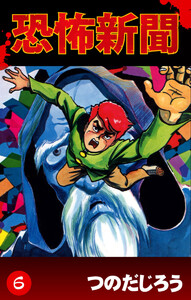 恐怖新聞(6) 電子書籍版