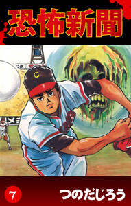 恐怖新聞(7) 電子書籍版