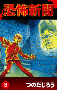 恐怖新聞(8) 電子書籍版