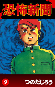 恐怖新聞(9) 電子書籍版