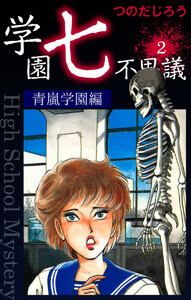 学園七不思議(2) 電子書籍版