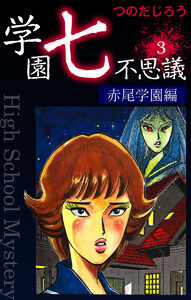 学園七不思議(3) 電子書籍版
