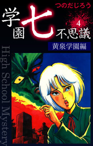 学園七不思議(4) 電子書籍版