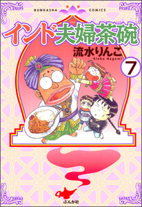インド夫婦茶碗(分冊版) 【第7話】 電子書籍版