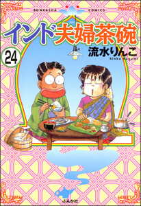 インド夫婦茶碗(分冊版) 【第24話】 電子書籍版