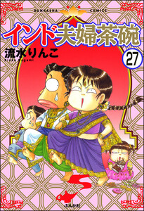 インド夫婦茶碗(分冊版) 【第27話】 電子書籍版