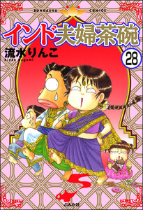 インド夫婦茶碗(分冊版) 【第28話】 電子書籍版
