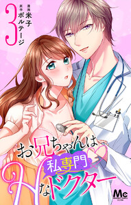 お兄ちゃんは私専門 Hなドクター (3) 電子書籍版