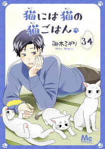 猫には猫の猫ごはん。 (34) 電子書籍版