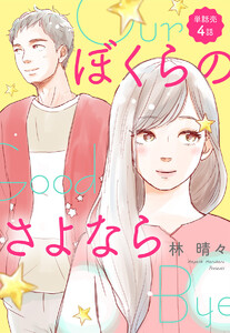 【単話売】ぼくらのさよなら (4) 電子書籍版