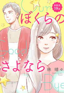 【単話売】ぼくらのさよなら (19) 電子書籍版