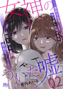 女神のついた嘘 (2) 電子書籍版