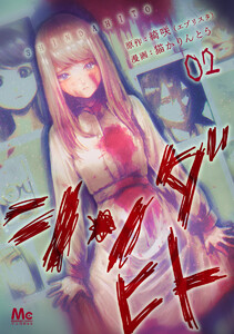 シンダヒト (2) 電子書籍版