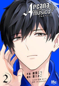 Arcanamusica(アルカナムジカ) (2) 電子書籍版