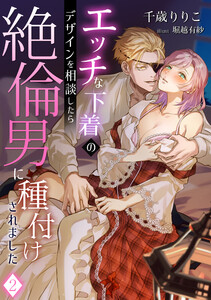 エッチな下着のデザインを相談したら絶倫男に種付けされました(2) 電子書籍版