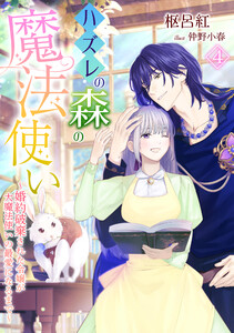 ハズレの森の魔法使い～婚約破棄された令嬢が大魔法使いの最愛になるまで～(4) 電子書籍版