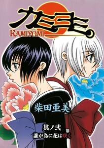 カミヨミ (2) 電子書籍版