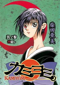 カミヨミ (3) 電子書籍版