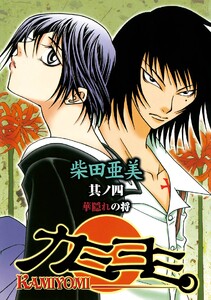 カミヨミ (4) 電子書籍版