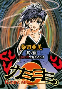 カミヨミ (5) 電子書籍版