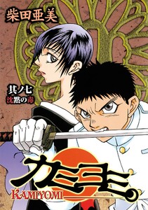 カミヨミ (7) 電子書籍版