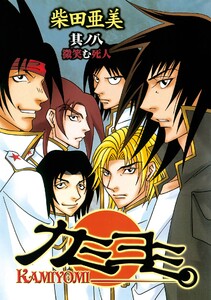 カミヨミ (8) 電子書籍版