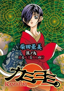 カミヨミ (9) 電子書籍版