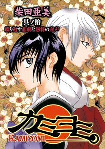 カミヨミ (10) 電子書籍版