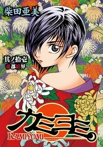 カミヨミ (11) 電子書籍版