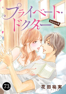 プライベート・ドクター (73) 電子書籍版