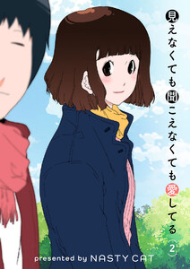 見えなくても聞こえなくても愛してる (2) 電子書籍版