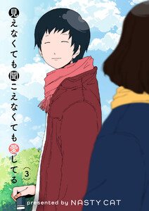 見えなくても聞こえなくても愛してる (3) 電子書籍版