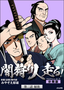 闇狩り人走る!(分冊版) 【第2話】 電子書籍版