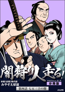 闇狩り人走る!(分冊版) 【第4話】 電子書籍版