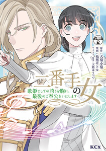 二番手の女 歌姫としての誇りを胸に、最後のご奉公をいたします 分冊版 (2) 電子書籍版
