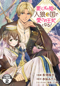 要らずの姫は人狼の国で愛され王妃となる! 分冊版 (2) 電子書籍版