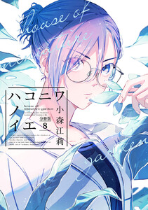 ハコニワノイエ 分冊版 (8) 電子書籍版