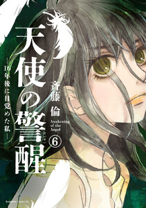 天使の警醒-16年後に目覚めた私- 分冊版 (6) 電子書籍版
