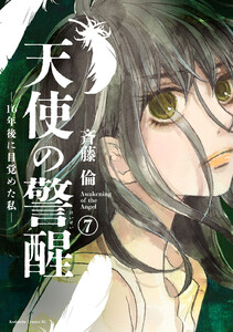 天使の警醒-16年後に目覚めた私- 分冊版 (7) 電子書籍版