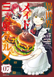 異世界メイドの三ツ星グルメ 現代ごはん作ったら王宮で大バズリしました 分冊版 (7) 電子書籍版