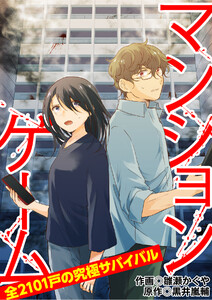 マンションゲーム 全2101戸の究極サバイバル6(分冊版) 電子書籍版