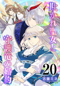 欺かれ聖女と守護竜の婚約 20巻 電子書籍版