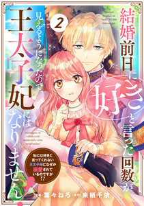 Berry’sFantasy結婚前日に「好き」と言った回数が見えるようになったので、王太子妃にはなりません!~私には好きと言ってくれない王太子様になぜか溺愛されているのですが!?~2巻 電子書籍版